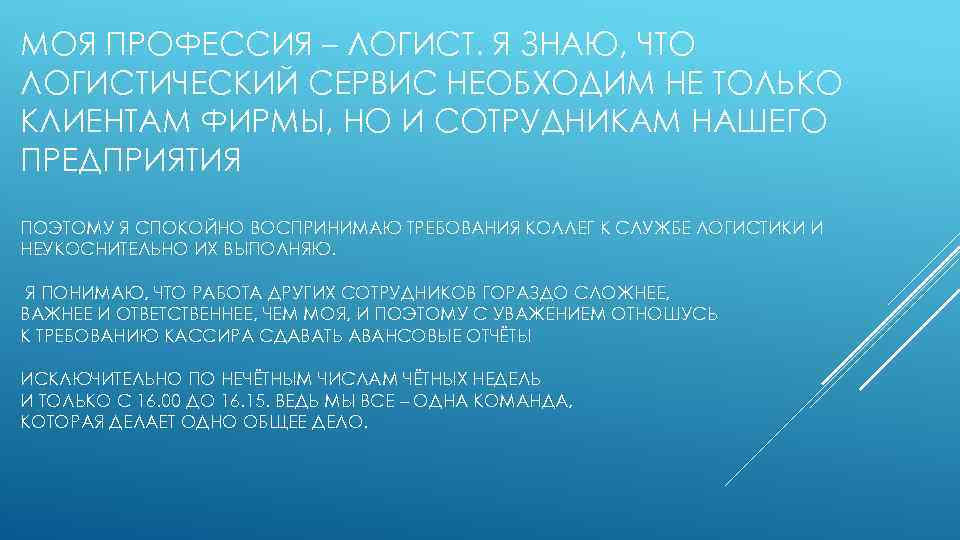 МОЯ ПРОФЕССИЯ – ЛОГИСТ. Я ЗНАЮ, ЧТО ЛОГИСТИЧЕСКИЙ СЕРВИС НЕОБХОДИМ НЕ ТОЛЬКО КЛИЕНТАМ ФИРМЫ,