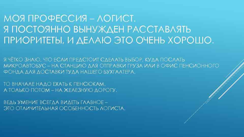 МОЯ ПРОФЕССИЯ – ЛОГИСТ. Я ПОСТОЯННО ВЫНУЖДЕН РАССТАВЛЯТЬ ПРИОРИТЕТЫ, И ДЕЛАЮ ЭТО ОЧЕНЬ ХОРОШО.