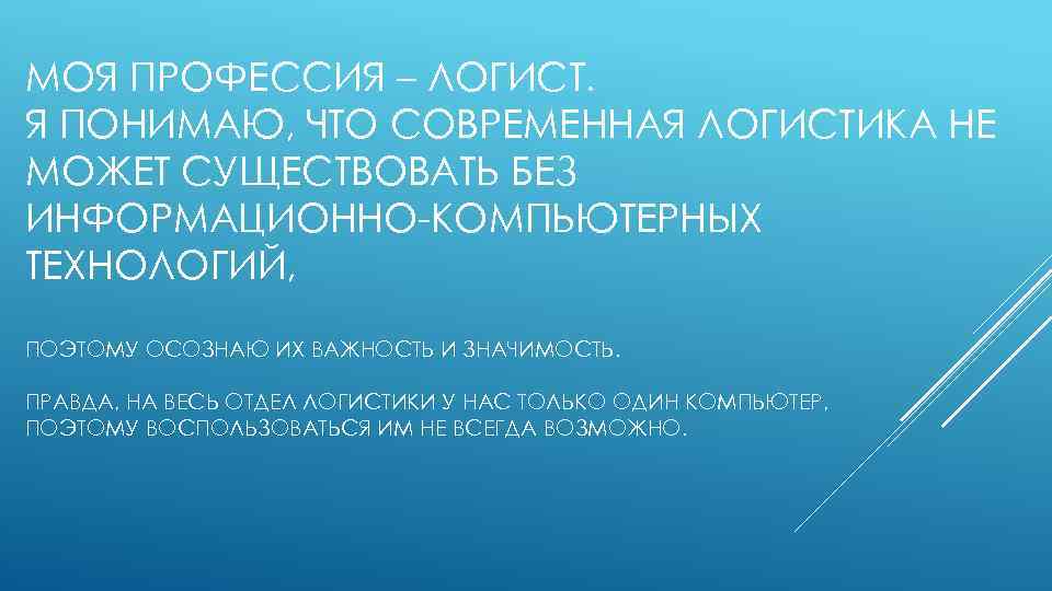 МОЯ ПРОФЕССИЯ – ЛОГИСТ. Я ПОНИМАЮ, ЧТО СОВРЕМЕННАЯ ЛОГИСТИКА НЕ МОЖЕТ СУЩЕСТВОВАТЬ БЕЗ ИНФОРМАЦИОННО-КОМПЬЮТЕРНЫХ