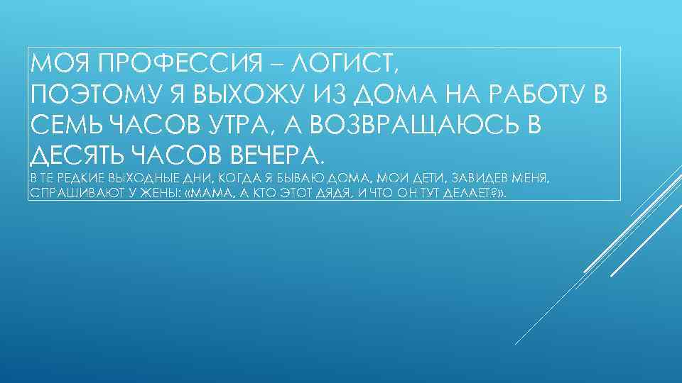 МОЯ ПРОФЕССИЯ – ЛОГИСТ, ПОЭТОМУ Я ВЫХОЖУ ИЗ ДОМА НА РАБОТУ В СЕМЬ ЧАСОВ