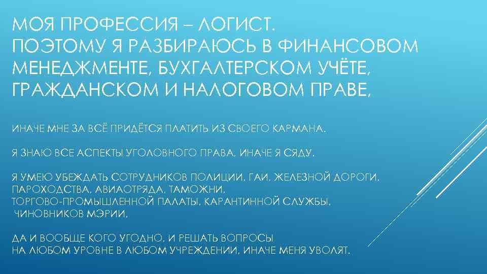 МОЯ ПРОФЕССИЯ – ЛОГИСТ. ПОЭТОМУ Я РАЗБИРАЮСЬ В ФИНАНСОВОМ МЕНЕДЖМЕНТЕ, БУХГАЛТЕРСКОМ УЧЁТЕ, ГРАЖДАНСКОМ И