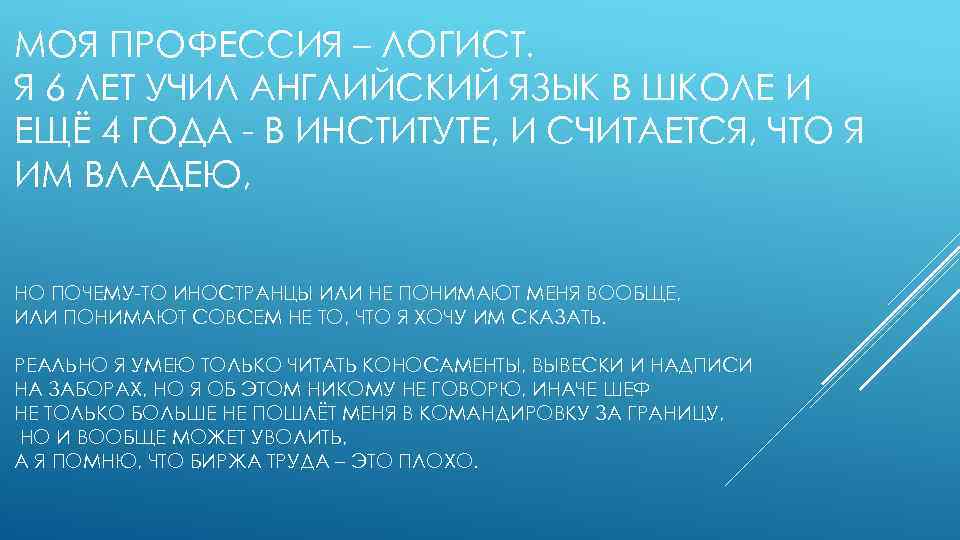 МОЯ ПРОФЕССИЯ – ЛОГИСТ. Я 6 ЛЕТ УЧИЛ АНГЛИЙСКИЙ ЯЗЫК В ШКОЛЕ И ЕЩЁ
