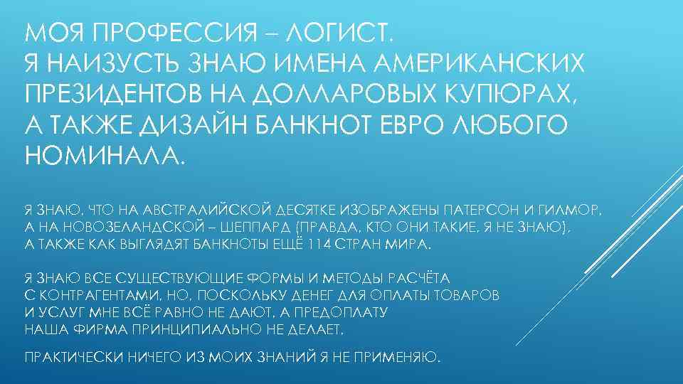 МОЯ ПРОФЕССИЯ – ЛОГИСТ. Я НАИЗУСТЬ ЗНАЮ ИМЕНА АМЕРИКАНСКИХ ПРЕЗИДЕНТОВ НА ДОЛЛАРОВЫХ КУПЮРАХ, А