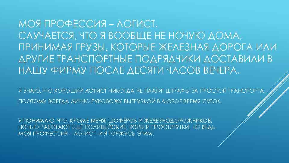 МОЯ ПРОФЕССИЯ – ЛОГИСТ. СЛУЧАЕТСЯ, ЧТО Я ВООБЩЕ НЕ НОЧУЮ ДОМА, ПРИНИМАЯ ГРУЗЫ, КОТОРЫЕ