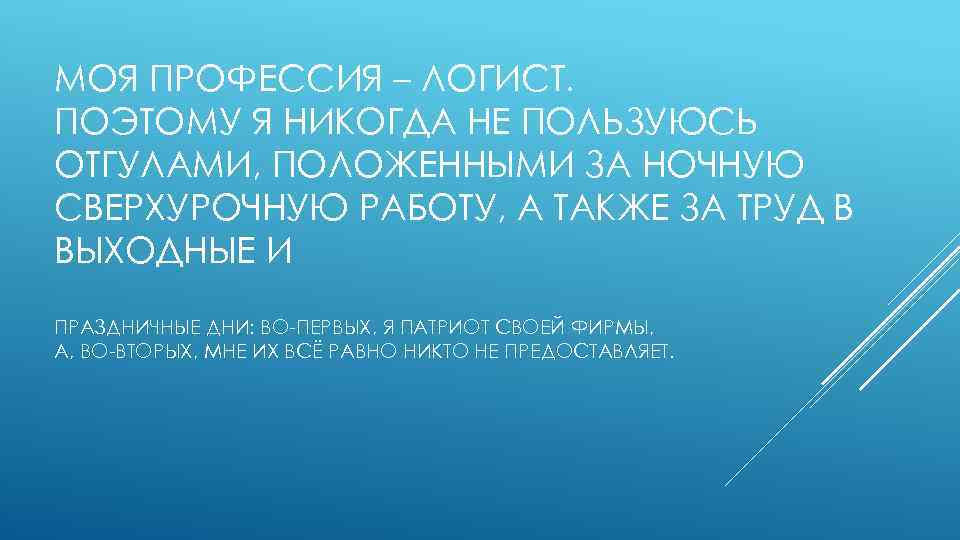 МОЯ ПРОФЕССИЯ – ЛОГИСТ. ПОЭТОМУ Я НИКОГДА НЕ ПОЛЬЗУЮСЬ ОТГУЛАМИ, ПОЛОЖЕННЫМИ ЗА НОЧНУЮ СВЕРХУРОЧНУЮ