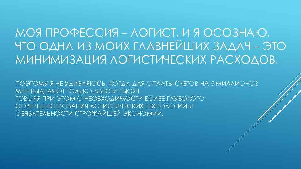 МОЯ ПРОФЕССИЯ – ЛОГИСТ, И Я ОСОЗНАЮ, ЧТО ОДНА ИЗ МОИХ ГЛАВНЕЙШИХ ЗАДАЧ –