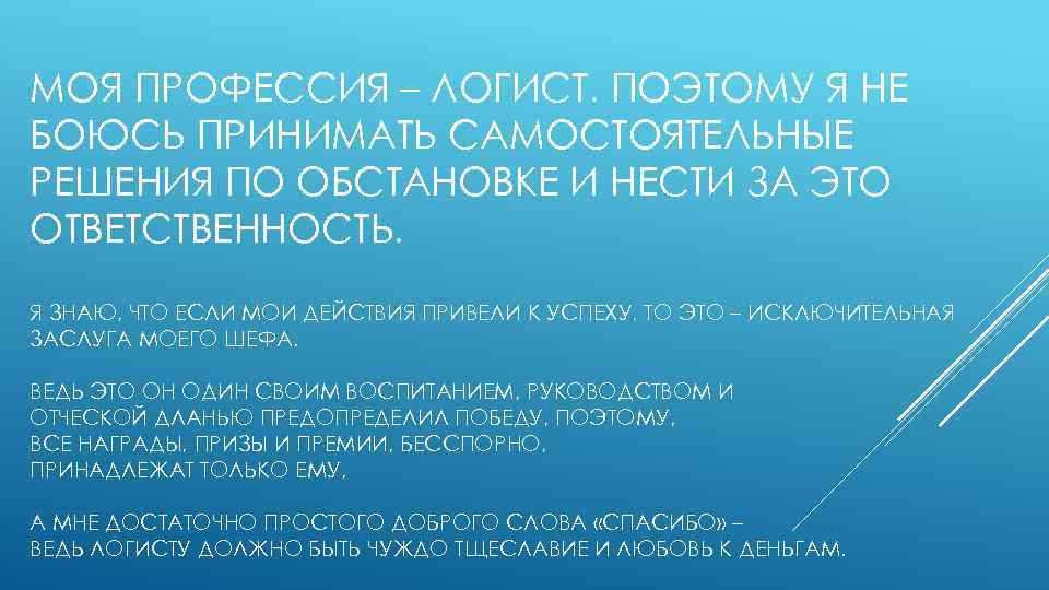 МОЯ ПРОФЕССИЯ – ЛОГИСТ. ПОЭТОМУ Я НЕ БОЮСЬ ПРИНИМАТЬ САМОСТОЯТЕЛЬНЫЕ РЕШЕНИЯ ПО ОБСТАНОВКЕ И