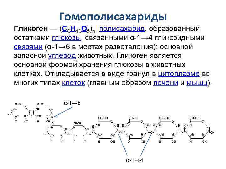 Гликоген строение полисахарида. Гликоген резервный полисахарид. Гликозидные связи в полисахаридах. Тип гликозидной связи гликогена.