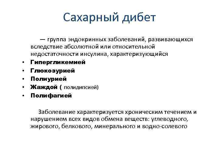 Сахарный дибет — группа эндокринных заболеваний, развивающихся вследствие абсолютной или относительной недостаточности инсулина, характеризующийся