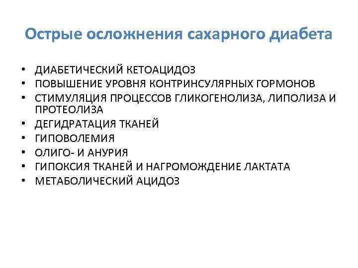 Острые осложнения сахарного диабета • ДИАБЕТИЧЕСКИЙ КЕТОАЦИДОЗ • ПОВЫШЕНИЕ УРОВНЯ КОНТРИНСУЛЯРНЫХ ГОРМОНОВ • СТИМУЛЯЦИЯ