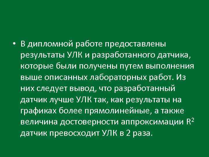  • В дипломной работе предоставлены результаты УЛК и разработанного датчика, которые были получены