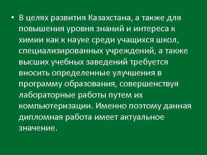  • В целях развития Казахстана, а также для повышения уровня знаний и интереса