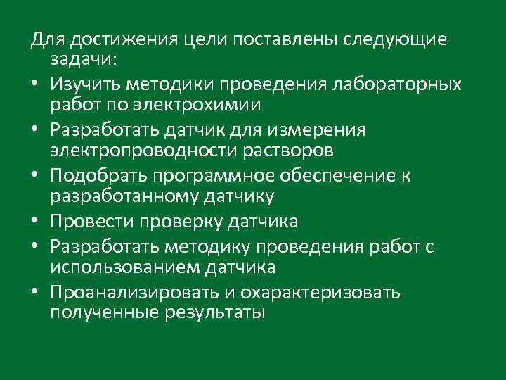 Для достижения цели поставлены следующие задачи: • Изучить методики проведения лабораторных работ по электрохимии