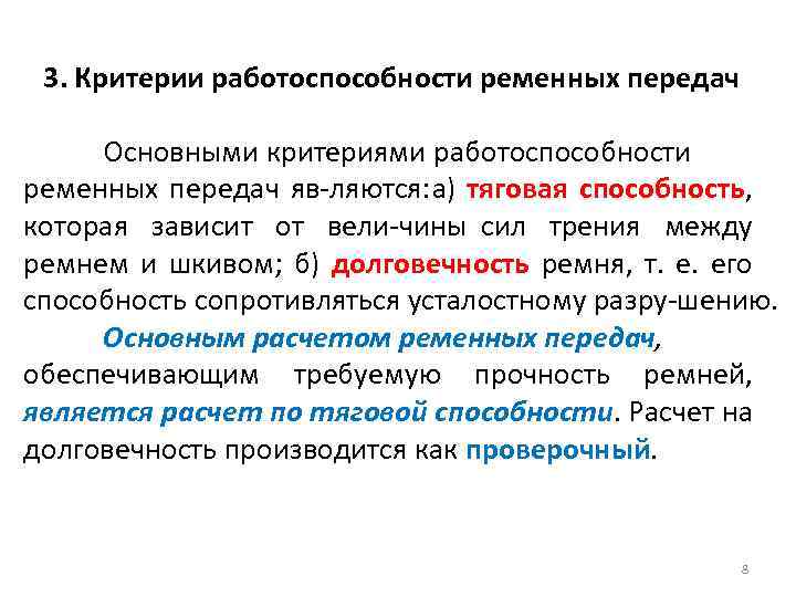 3. Критерии работоспособности ременных передач Основными критериями работоспособности ременных передач яв ляются: а) тяговая