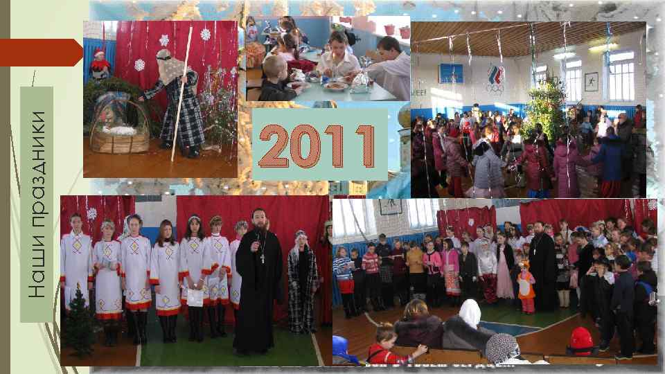Наши праздники 2011 
