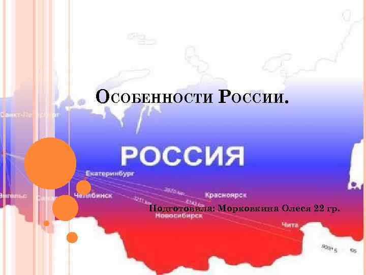 ОСОБЕННОСТИ РОССИИ. Подготовила: Морковкина Олеся 22 гр. 