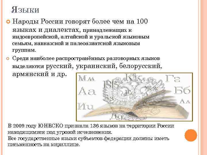 ЯЗЫКИ Народы России говорят более чем на 100 языках и диалектах, принадлежащих к индоевропейской,