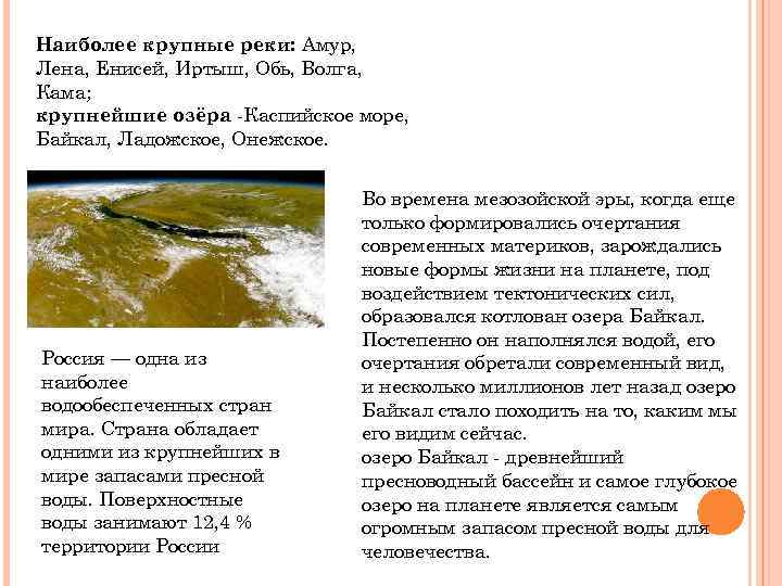 Наиболее крупные реки: Амур, Лена, Енисей, Иртыш, Обь, Волга, Кама; крупнейшие озёра -Каспийское море,