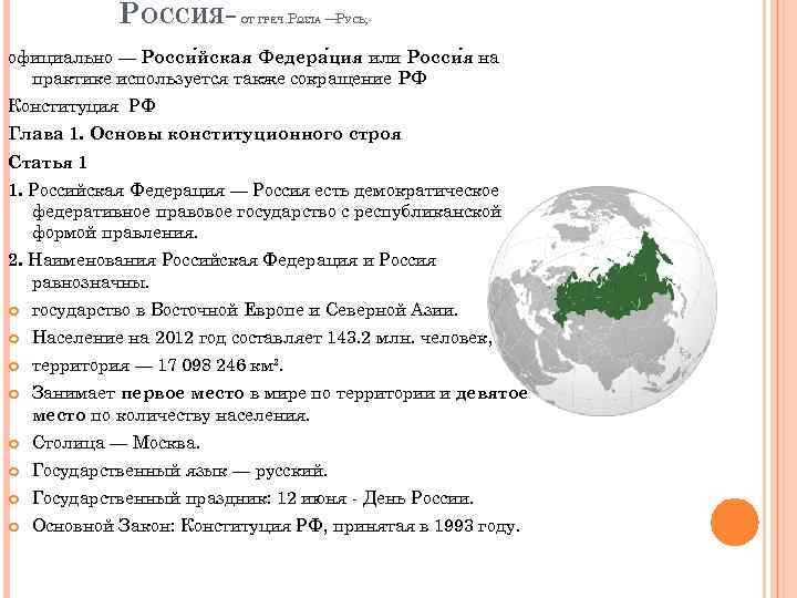 РОССИЯ- ОТ ГРЕЧ. ΡΩΣΊΑ — УСЬ; Р официально — Росси йская Федера ция или