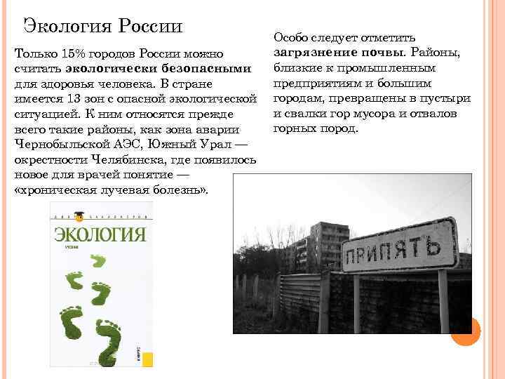 Экология России Только 15% городов России можно считать экологически безопасными для здоровья человека. В