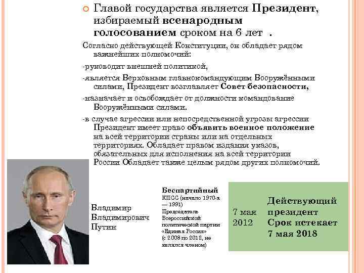 Выберите государства являющиеся президентскими республиками. Избираемый глава государства. Президент РФ избирается всенародным. Президент избирается всенародным голосованием. Президент РФ, согласно Конституции избирается на:.