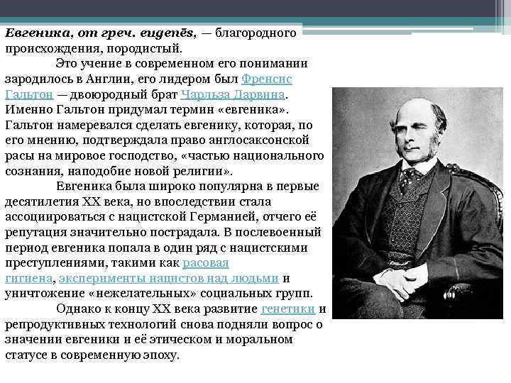 Евгеника, от греч. eugenēs, — благородного происхождения, породистый. Это учение в современном его понимании