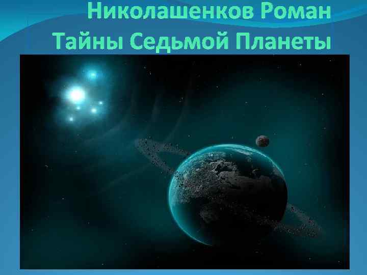 Николашенков Роман Тайны Седьмой Планеты 