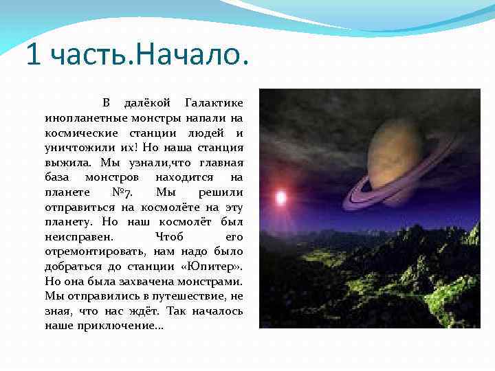 1 часть. Начало. В далёкой Галактике инопланетные монстры напали на космические станции людей и