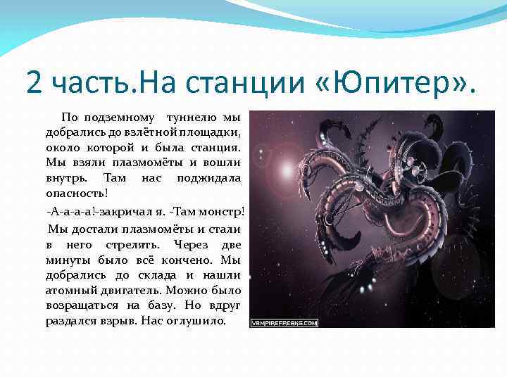 2 часть. На станции «Юпитер» . По подземному туннелю мы добрались до взлётной площадки,