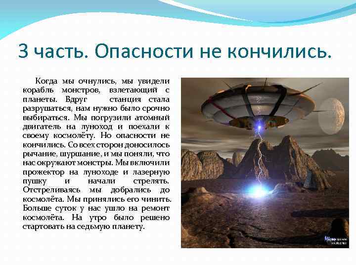 3 часть. Опасности не кончились. Когда мы очнулись, мы увидели корабль монстров, взлетающий с
