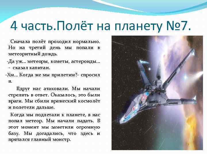 4 часть. Полёт на планету № 7. Сначала полёт проходил нормально. Но на третий