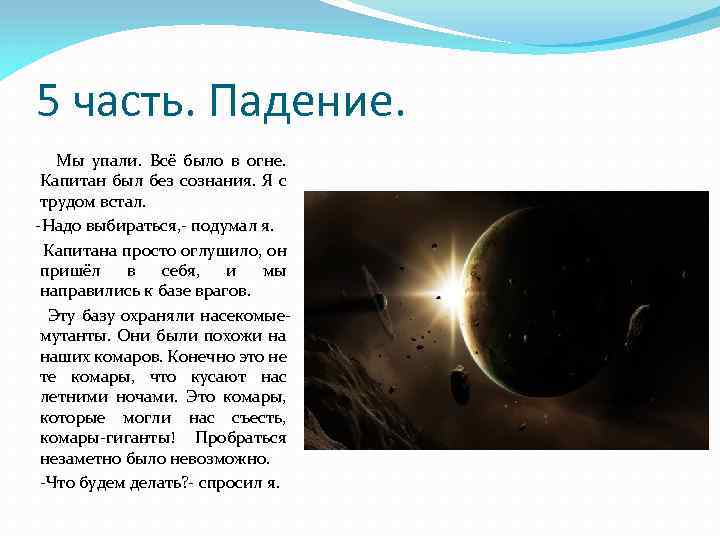 5 часть. Падение. Мы упали. Всё было в огне. Капитан был без сознания. Я