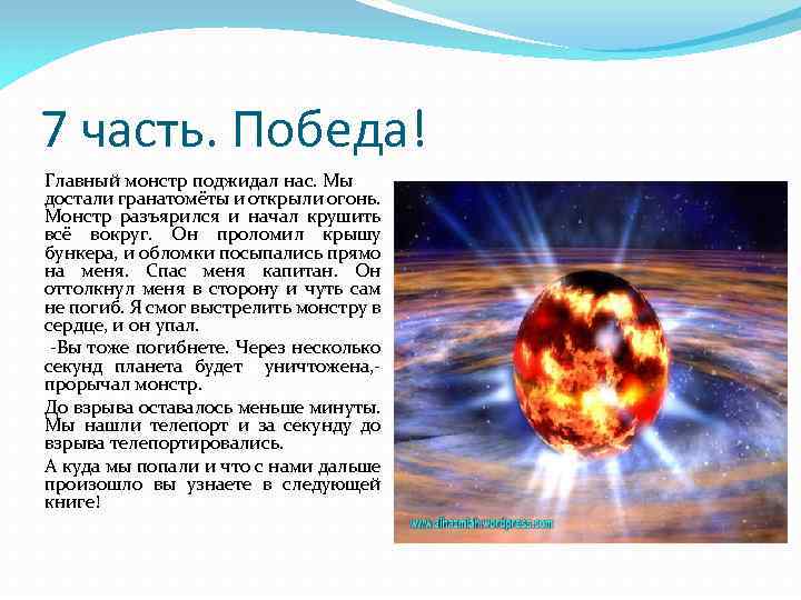 7 часть. Победа! Главный монстр поджидал нас. Мы достали гранатомёты и открыли огонь. Монстр