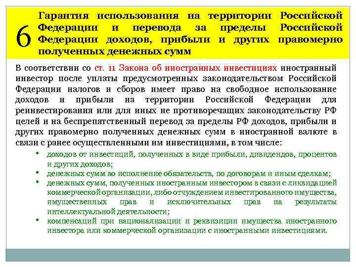 6 Гарантия использования на территории Российской Федерации и перевода за пределы Российской Федерации доходов,