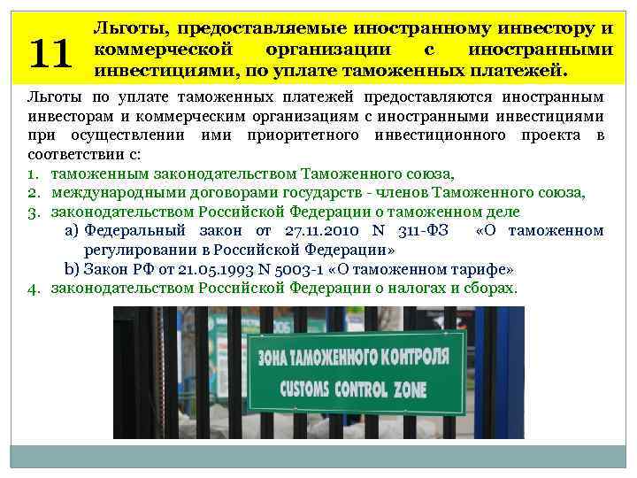 11 Льготы, предоставляемые иностранному инвестору и коммерческой организации с иностранными инвестициями, по уплате таможенных