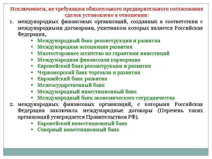 Исключением, не требующим обязательного предварительного согласования сделок установлено в отношении: 1. международных финансовых организаций,