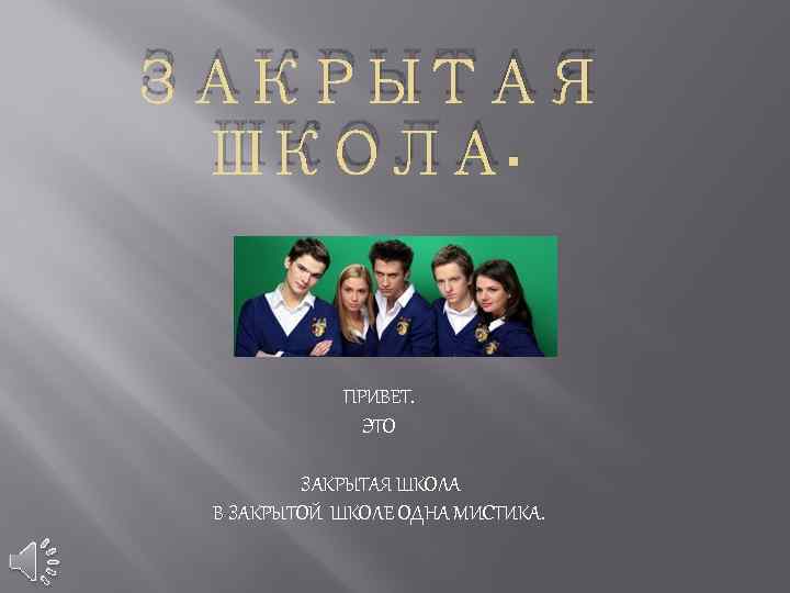 Закрытая школа вопросы и ответы. Закрытая школа песня. Музыка закрытая школа. План закрытой школы.