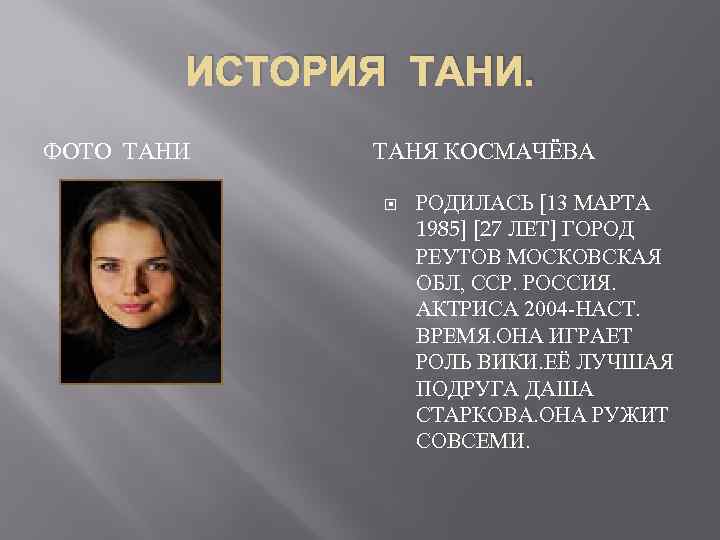 ИСТОРИЯ ТАНИ. ФОТО ТАНИ ТАНЯ КОСМАЧЁВА РОДИЛАСЬ [13 МАРТА 1985] [27 ЛЕТ] ГОРОД РЕУТОВ