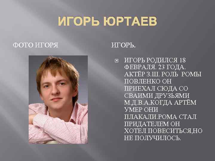 ИГОРЬ ЮРТАЕВ ФОТО ИГОРЯ ИГОРЬ РОДИЛСЯ 18 ФЕВРАЛЯ. 23 ГОДА. АКТЁР З. Ш. РОЛЬ