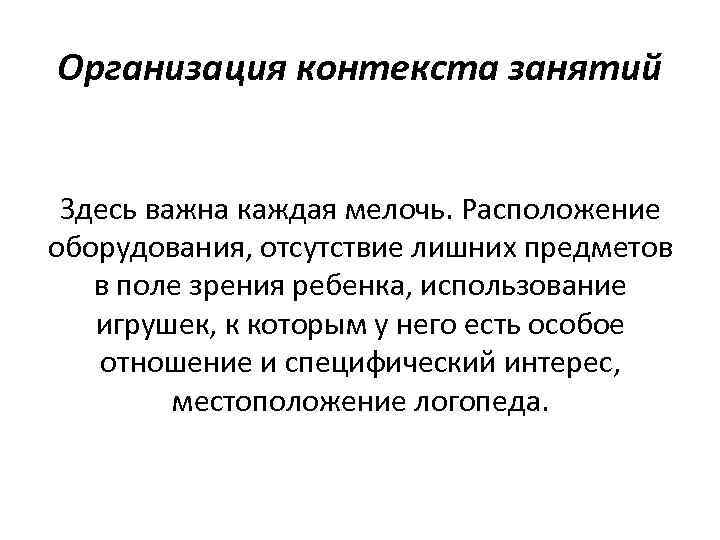 Организация контекста занятий Здесь важна каждая мелочь. Расположение оборудования, отсутствие лишних предметов в поле