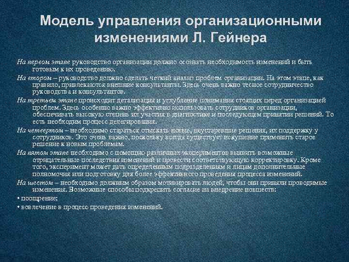 Модель управления организационными изменениями Л. Гейнера На первом этапе руководство организации должно осознать необходимость