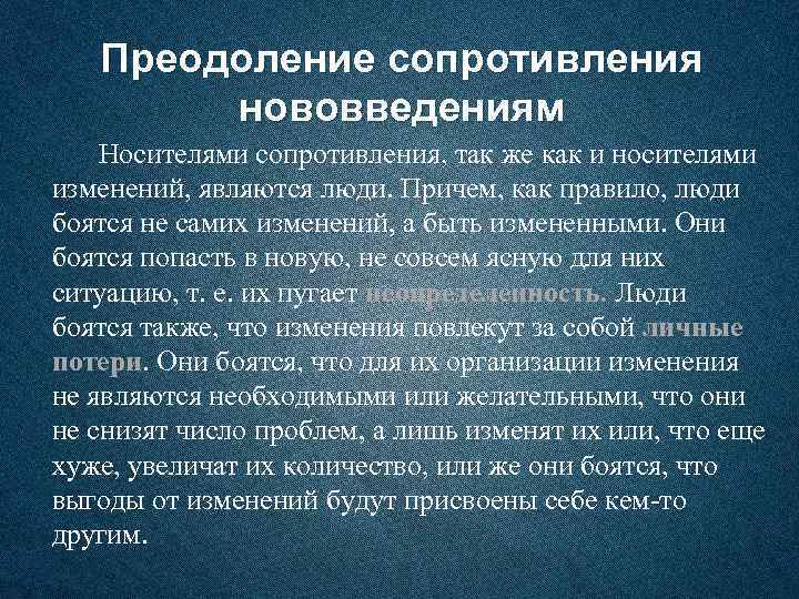 Преодоление сопротивления нововведениям Носителями сопротивления, так же как и носителями изменений, являются люди. Причем,