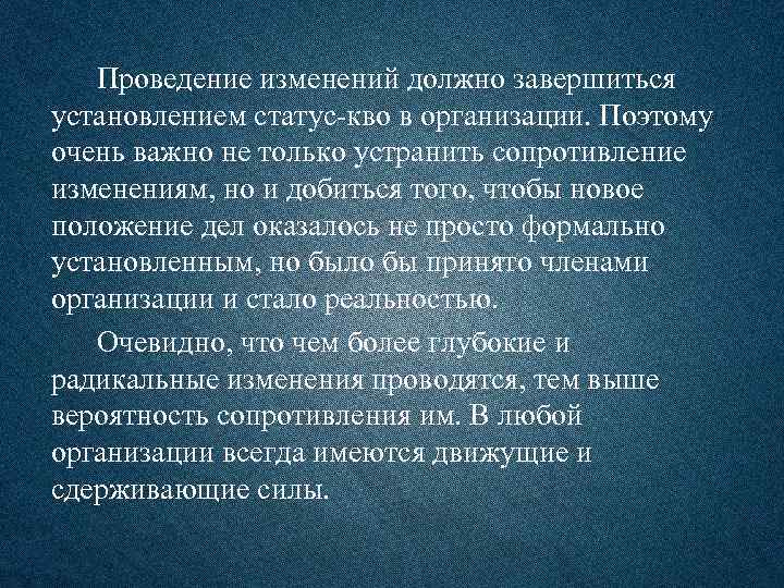 Проведение изменений должно завершиться установлением статус-кво в организации. Поэтому очень важно не только устранить