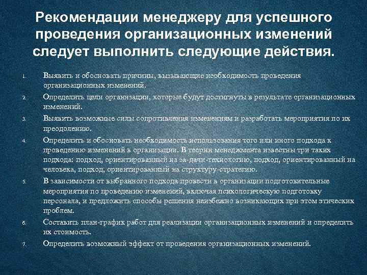 Рекомендации менеджеру для успешного проведения организационных изменений следует выполнить следующие действия. 1. 2. 3.