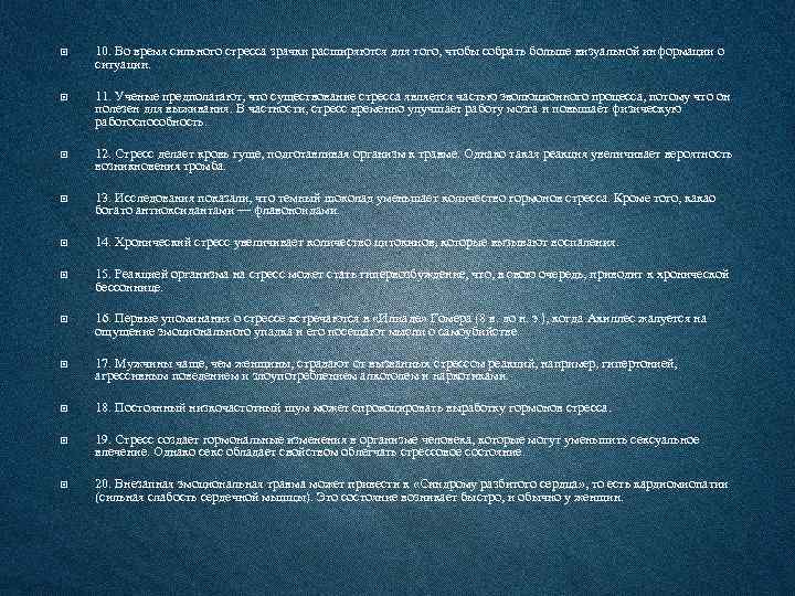 10. Во время сильного стресса зрачки расширяются для того, чтобы собрать больше визуальной