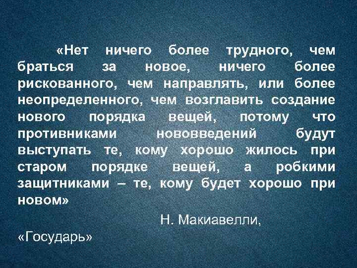  «Нет ничего более трудного, чем браться за новое, ничего более рискованного, чем направлять,