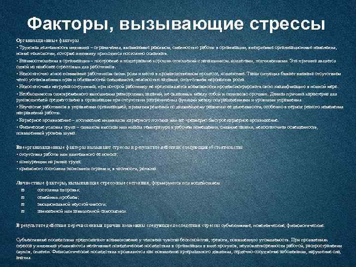 Факторы, вызывающие стрессы Организационные факторы • Трудовая деятельность индивида – ограничения, вызываемые режимом, сменностью