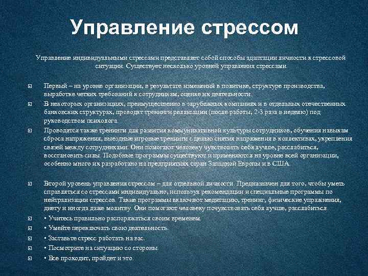 Управление стрессом Управление индивидуальными стрессами представляет собой способы адаптации личности к стрессовой ситуации. Существует