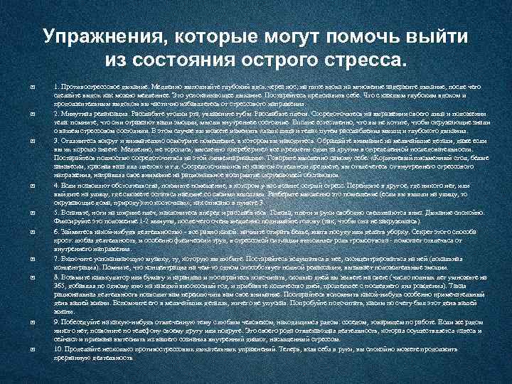 Упражнения, которые могут помочь выйти из состояния острого стресса. 1. Противострессовое дыхание. Медленно выполняйте