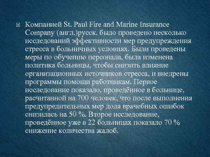  Компанией St. Paul Fire and Marine Insurance Company (англ. )русск. было проведено несколько